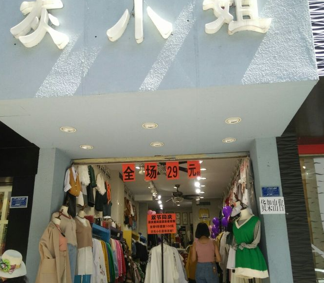 灰小姐服装店