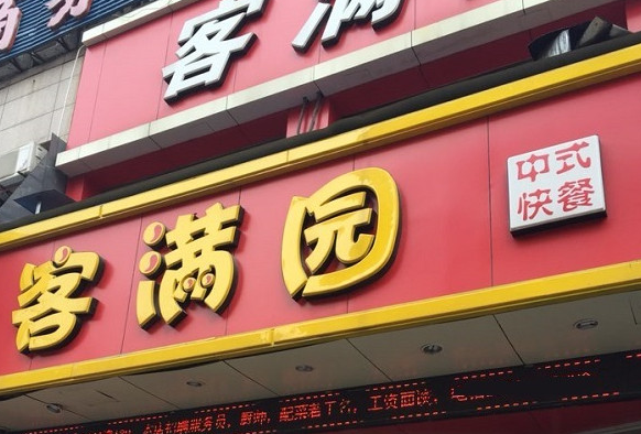 客满园快餐店