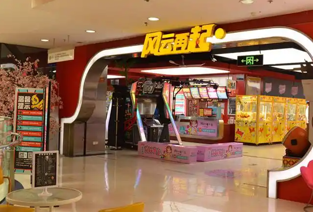 风云再起电玩城