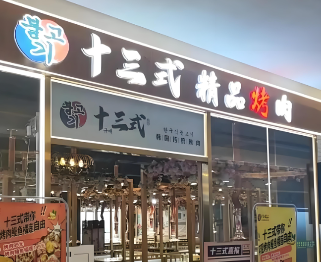 十三式烤肉