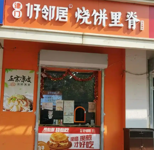 好邻居烧饼里脊