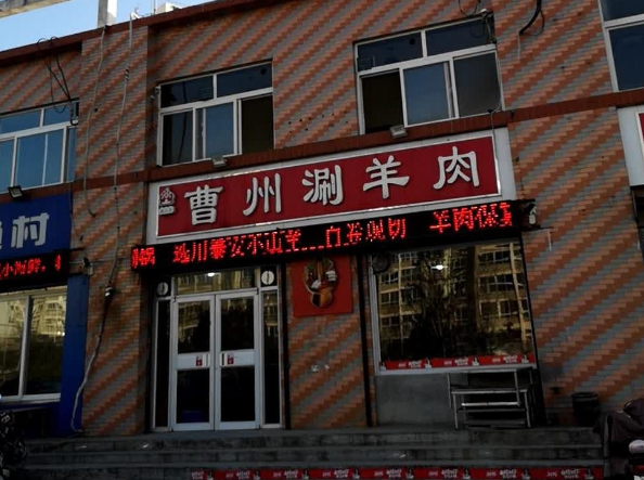 曹州涮羊肉