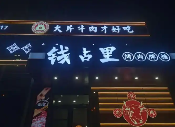 钱占里烤肉