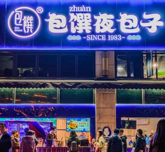 包馔夜包子