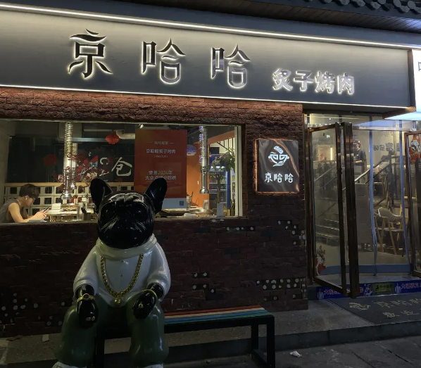 京哈哈炙子烤肉