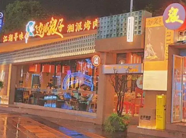 边城浪子烤肉