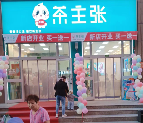 茶主张奶茶