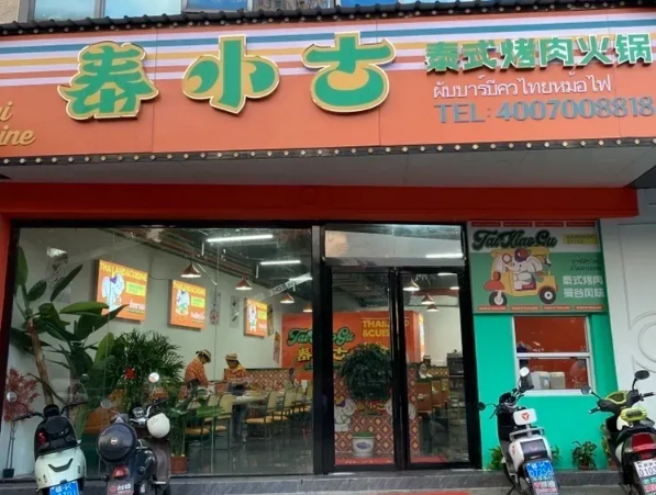 泰小古烤肉火锅