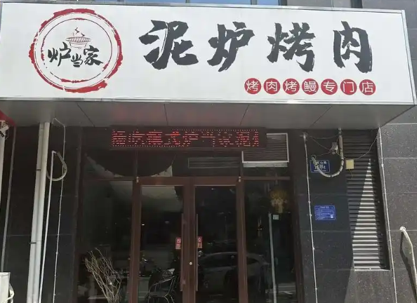 炉中炉泥炉烤肉