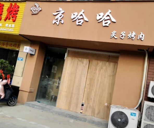 京哈哈炙子烤肉