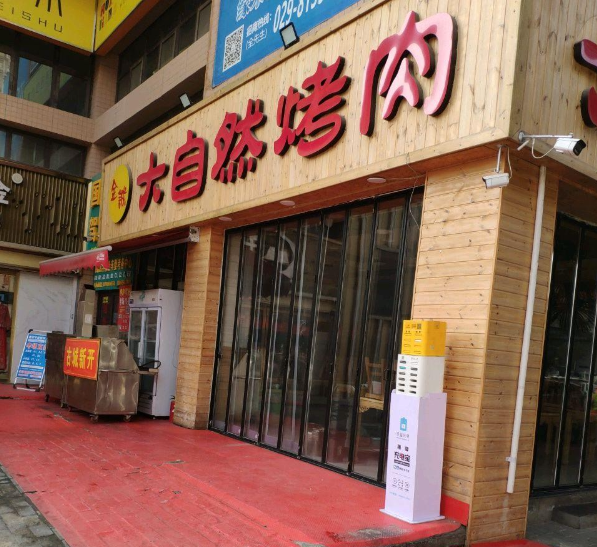 大自然烤肉