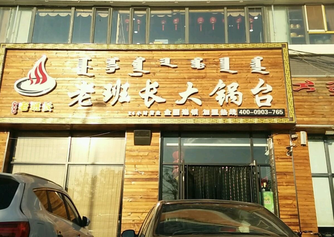 老班长大锅台