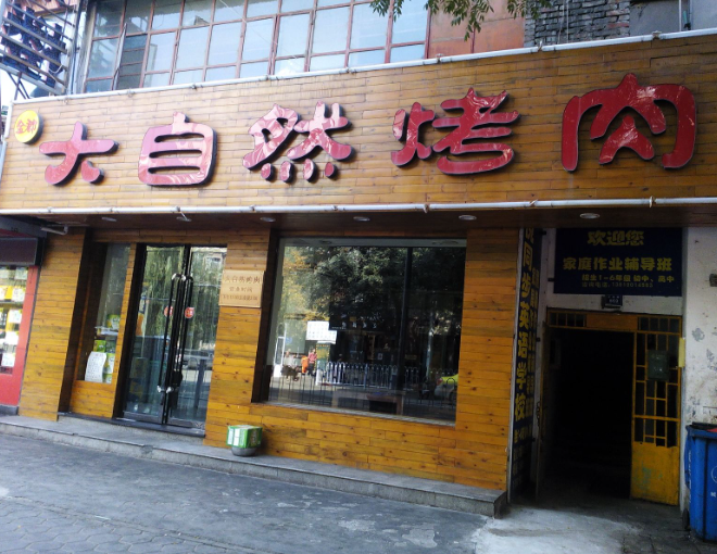 大自然烤肉