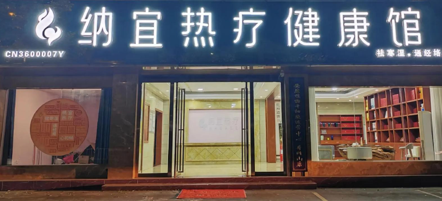纳宜热疗健康馆