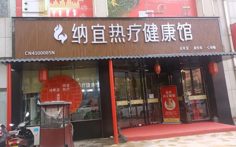 纳宜热疗健康馆