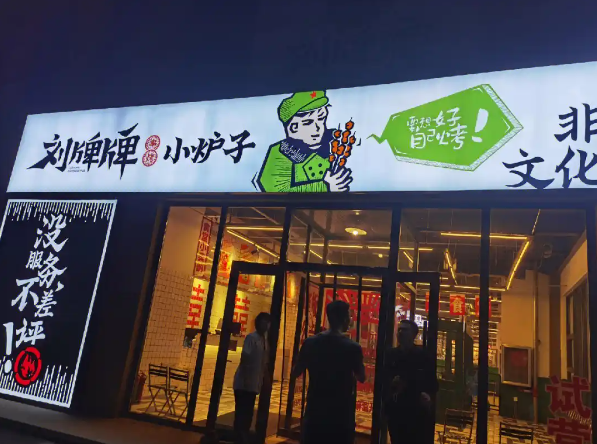 刘牌牌小炉子烧烤