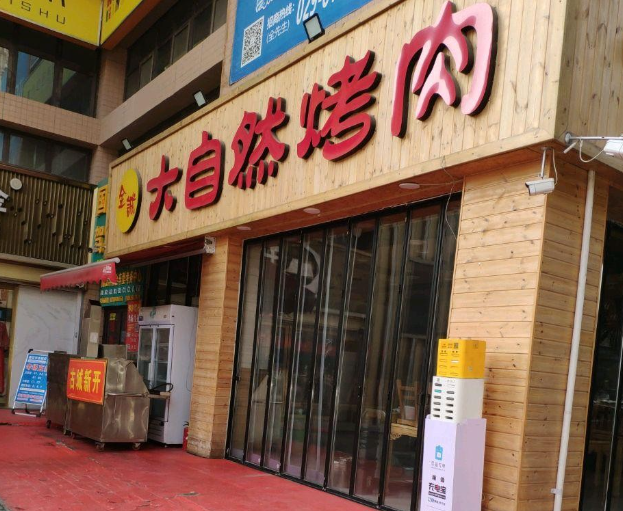 大自然烤肉加盟费多少？大自然烤肉味道有特色吗