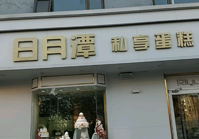 日月潭蛋糕店加盟费多少？费用分析