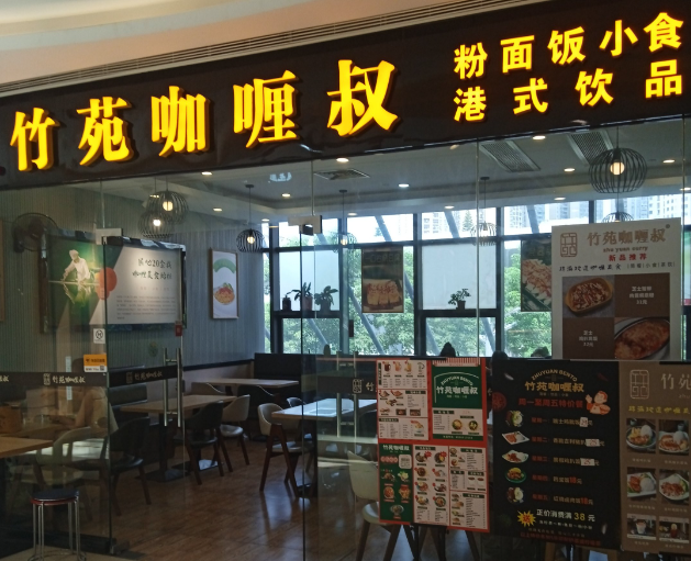 竹苑咖喱叔