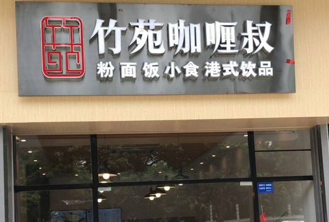 竹苑咖喱叔