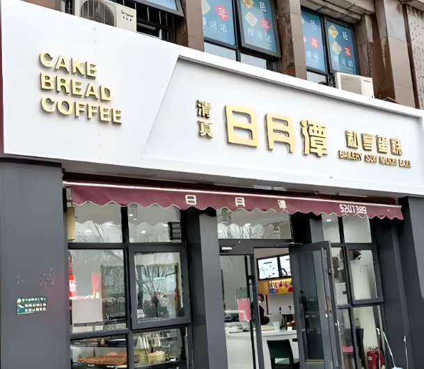 日月潭蛋糕店