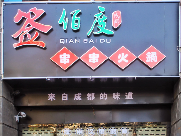 签佰度串串火锅