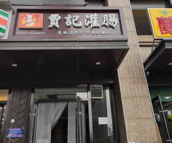 贾记灌肠