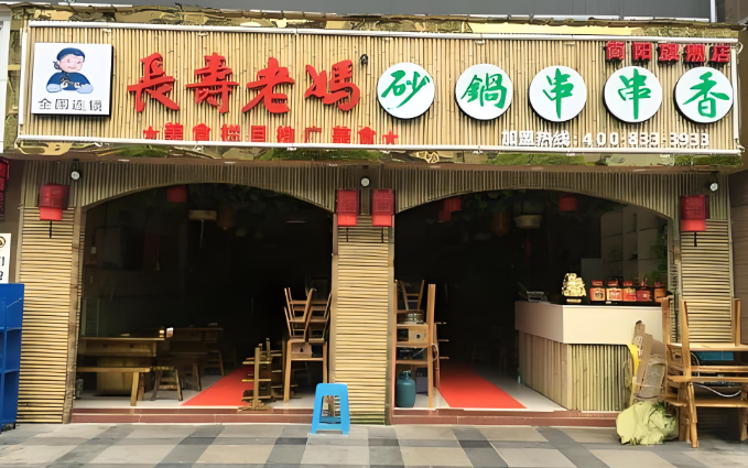 长寿老妈串串香