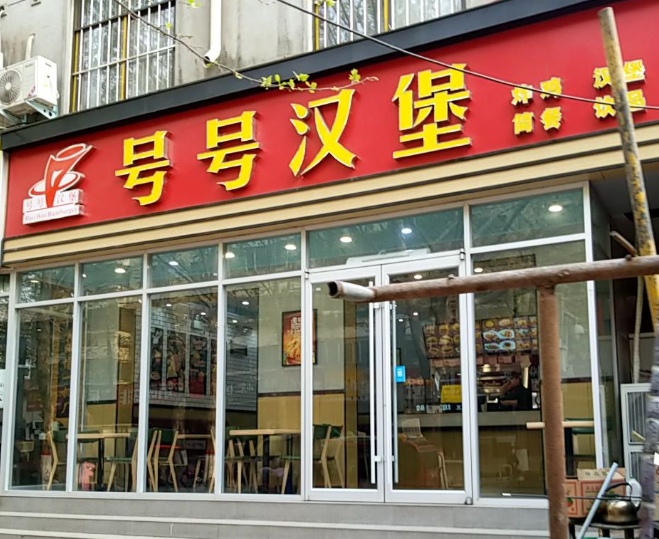号号汉堡