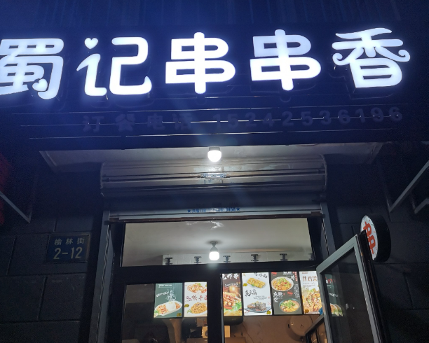 蜀记串串香