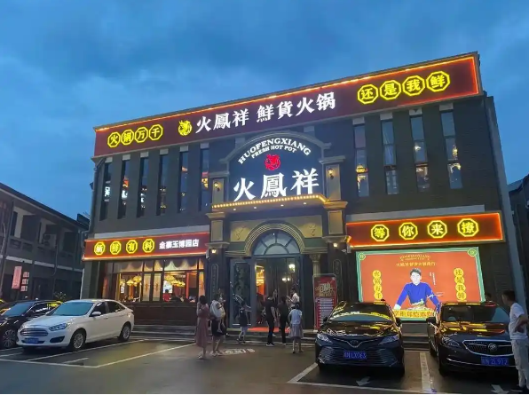 火凤祥鲜货火锅