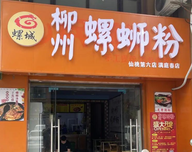 螺城螺蛳粉