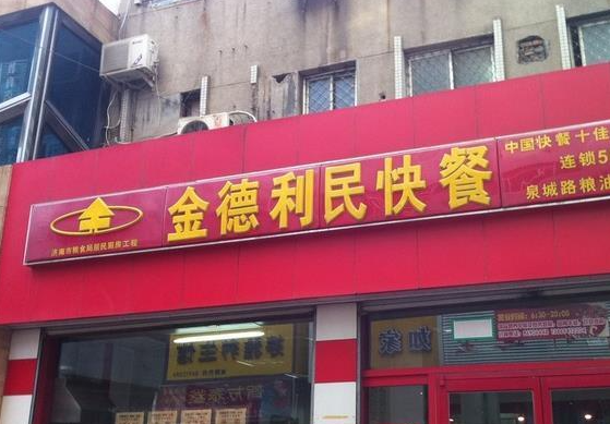金德利民快餐