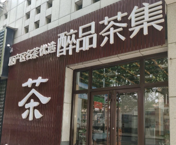 醉品茶集