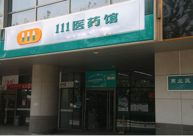 111医药馆