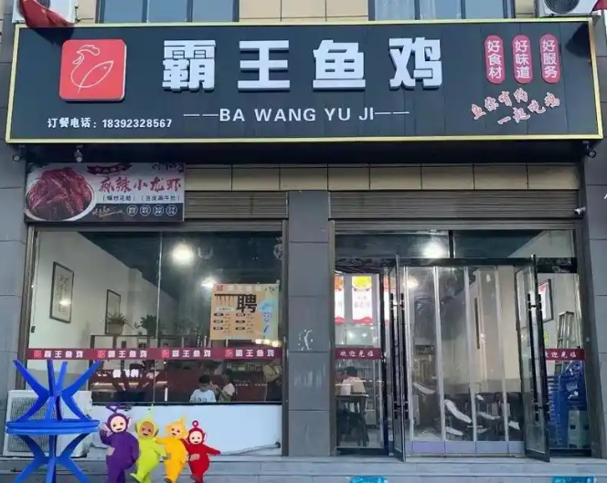 霸王鱼鸡