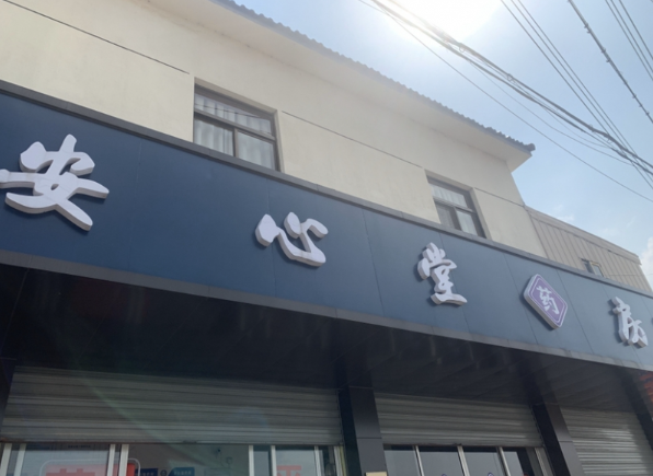 安心堂药房加盟费多少？费用分析