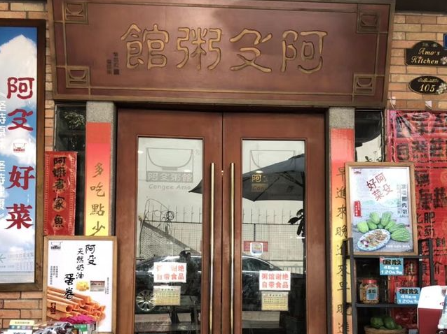 阿殳粥馆