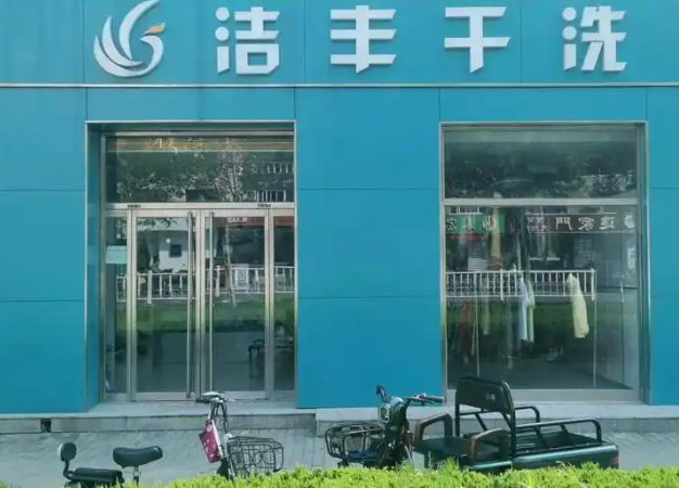 洁丰洗衣店