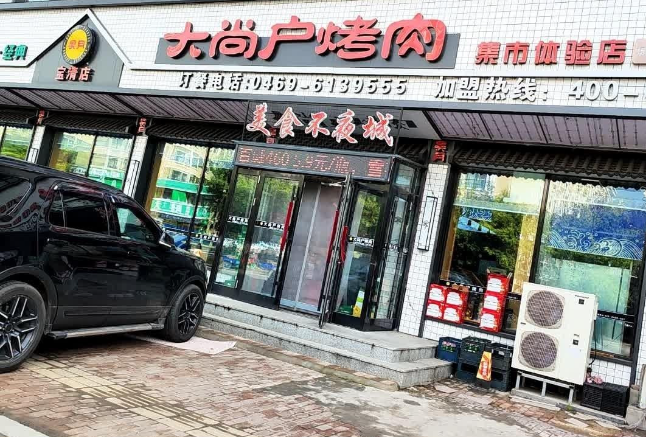 大尚户烤肉