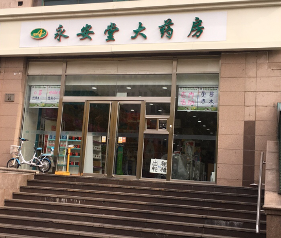 永安堂大药房