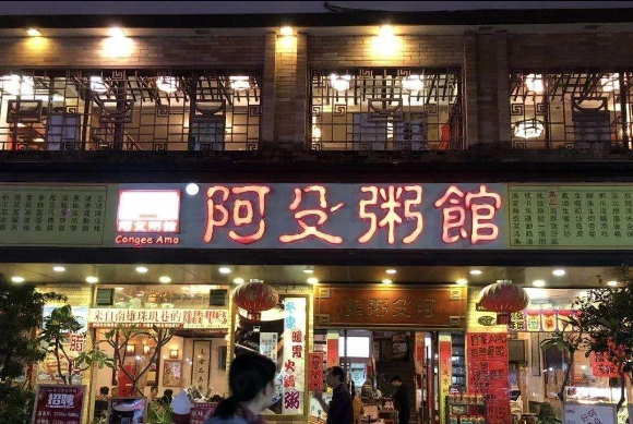 阿殳粥馆