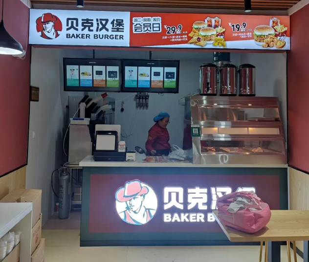 贝克汉堡
