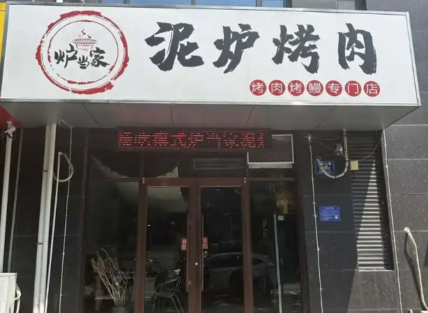 炉当家泥炉烤肉