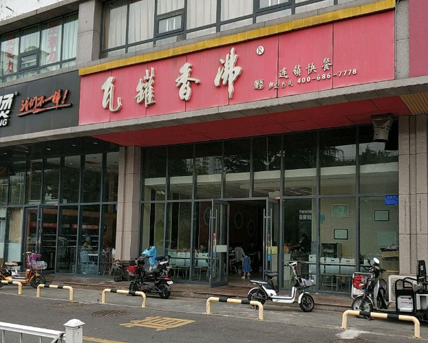 瓦罐香沸