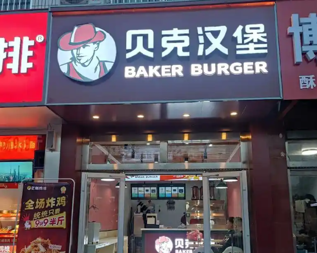 贝克汉堡