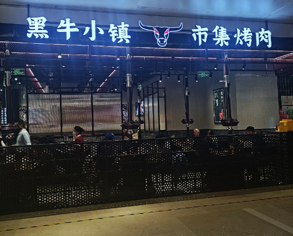 黑牛小镇烤肉