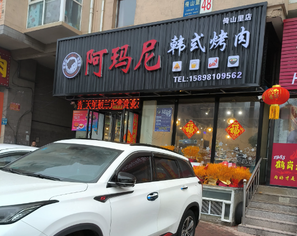 阿玛尼韩式烤肉