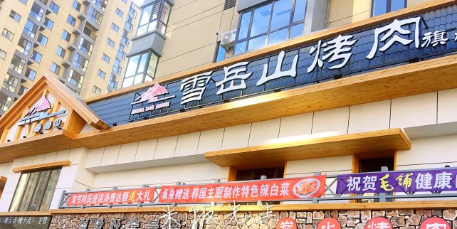 雪岳山烤肉