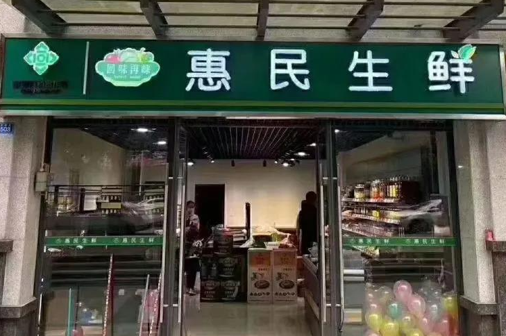 惠民生鲜超市